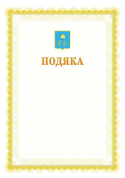 Шаблон офіційної почесної подяки №17