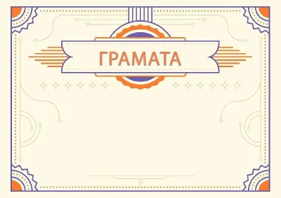 Шаблон урачыстай граматы «Янтар»