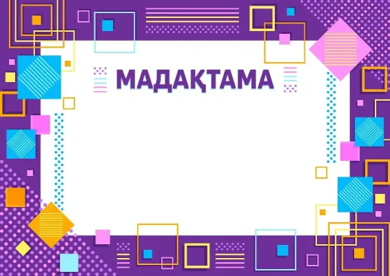 «Дарын геометриясы» мадақтама үлгісі