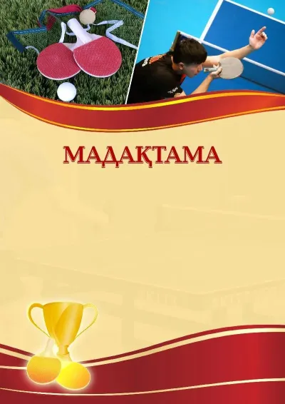 Спорттық мадақтаманың «Үстел теннисі» үлгісі