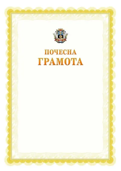Шаблон офіційної почесної грамоти №17