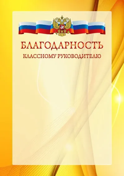 Официальный шаблон благодарности с гербом Российской Федерации № 20