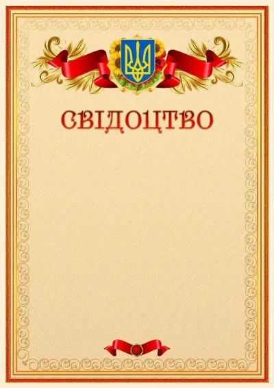 Офіційний шаблон свідоцтва з гербом України