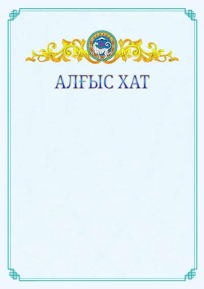 №15 ресми алғыс хаттың үлгісі