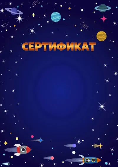 Шаблон детского сертификата «Космический полёт»