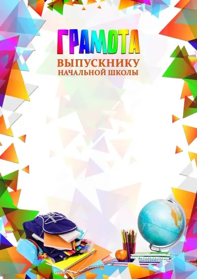 Шаблон школьной грамоты «Яркий момент»
