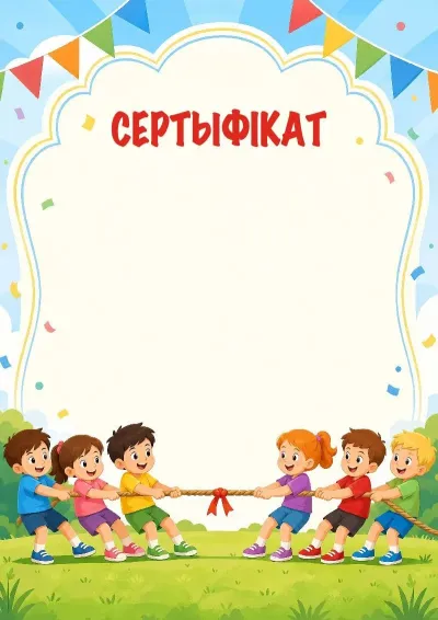 Шаблон сертыфіката «Вясёлыя старты»