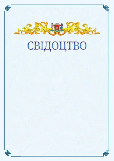 Шаблон офіційного свідоцтва №15
