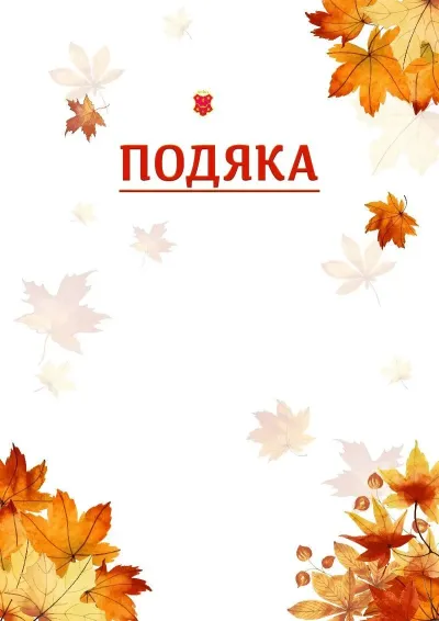 Шаблон школьной свідоцтва «Золотая осень»