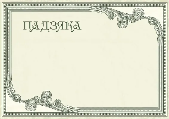 Шаблон падзякі «Вінтажны прэстыж»