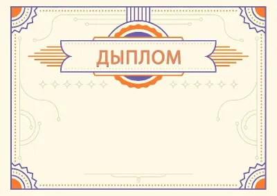 Шаблон урачыстага дыплома «Янтар»