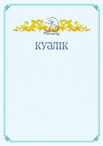 №15 ресми куәліктің үлгісі