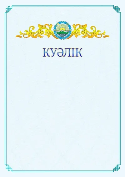 №15 ресми куәліктің үлгісі