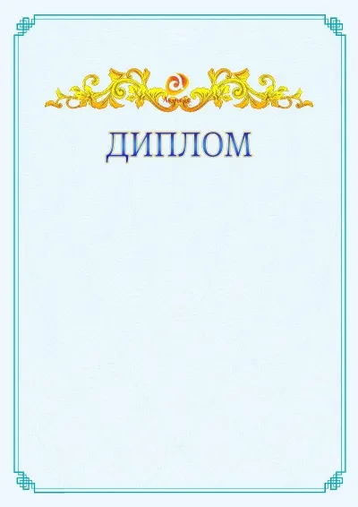 №15 ресми дипломның үлгісі