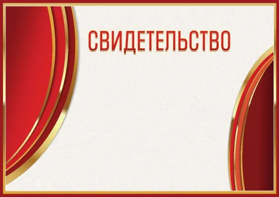 Шаблон гербового свидетельства «Сияние красного»