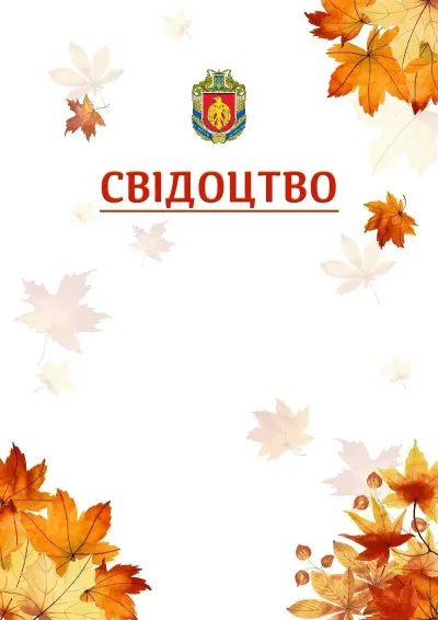 Шаблон школьной свідоцтва «Золотая осень»