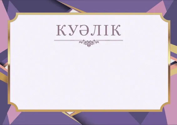 «Лаванда күні» салтанатты куәлік үлгісі