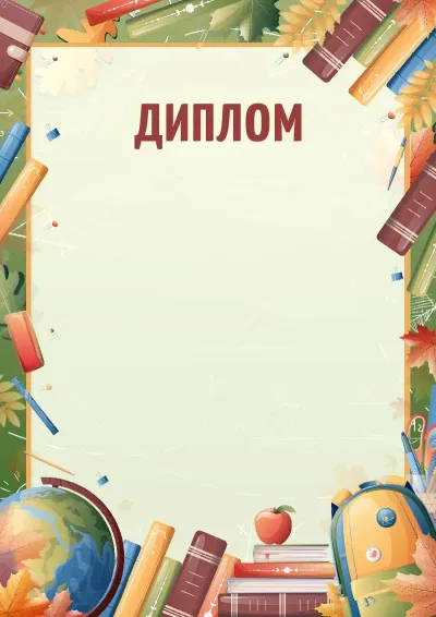 Шаблон диплома «Зов знаний»