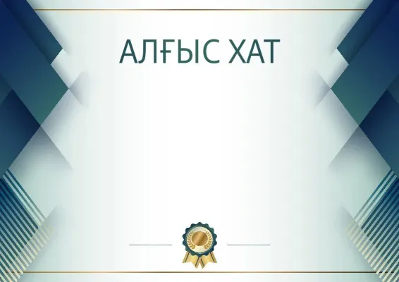 Салтанатты алғыс хат үлгісі «Көк болат»