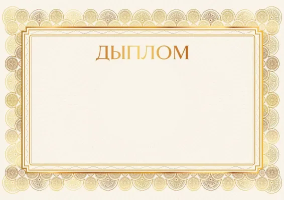Шаблон дыплома «Залатое ззянне»