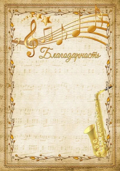 Шаблон музыкальной благодарности «Саксофон»