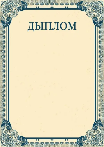 Шаблон мастацкага дыплома «Імперыя»