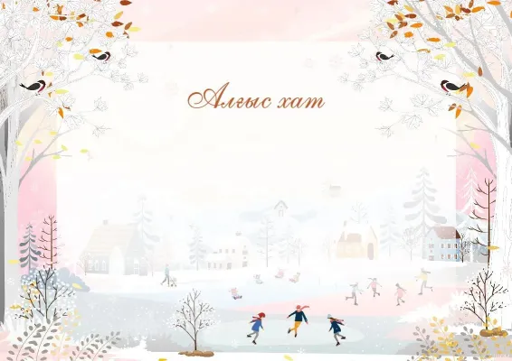 «Қыстың алғашқы күні» көркем алғыс хат үлгісі