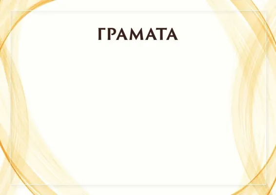 Шаблон урачыстай граматы «Сонечная заслона»