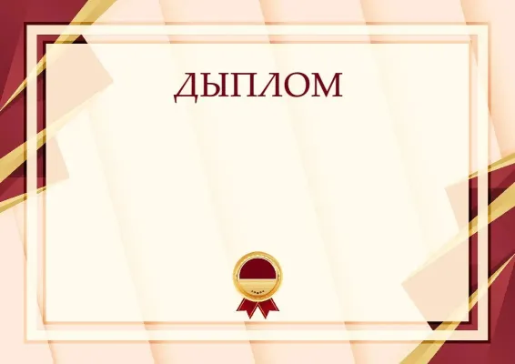 Шаблон урачыстага дыплома «Формула поспеху»