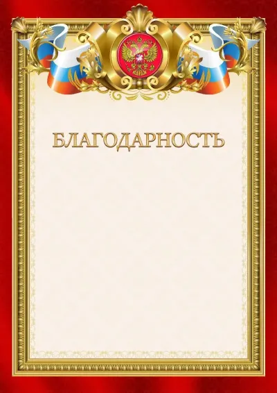 Шаблон гербовой благодарности «Ваше благородие»