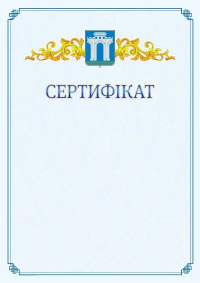 Шаблон офіційного сертифіката №15
