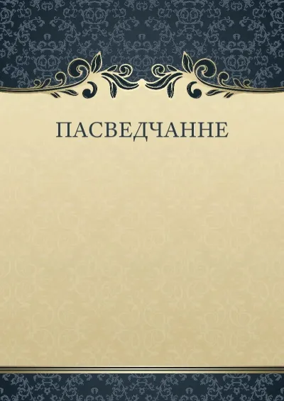 Шаблон мастацкага пасведчання «Таямнічы ўзор»