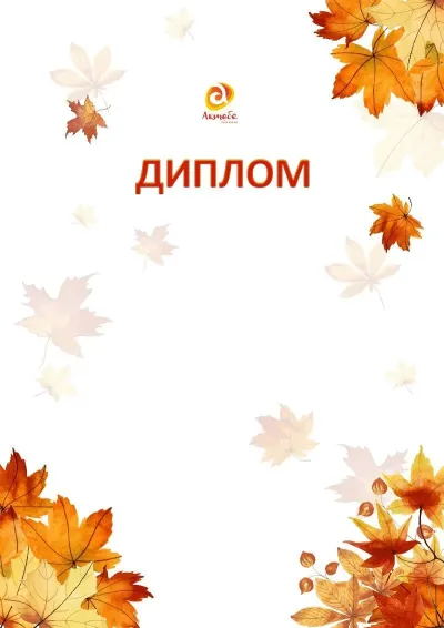 Шаблон школьной сертификаттар «Золотая осень»