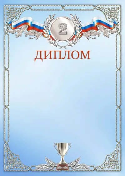 Шаблон спортивного диплома «Второе место»