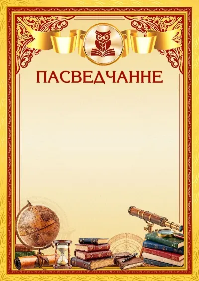 Шаблон школьнага пасведчання «Вяршыні майстэрства»