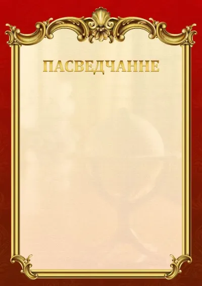 Шаблон школьнага пасведчання «Ампір»