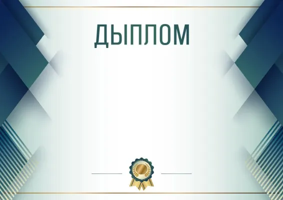 Шаблон урачыстага дыплома «Сіняя сталь»