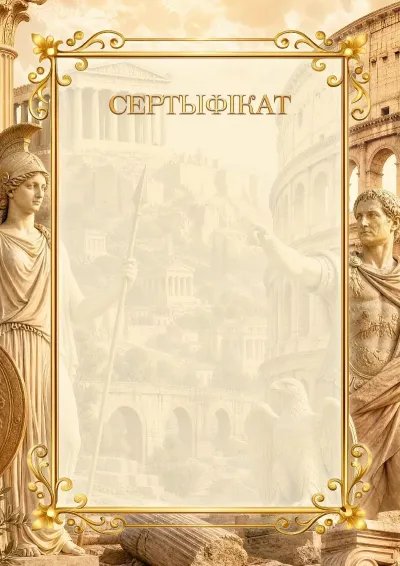 Шаблон школьнага сертыфіката «Гістарычны момант»