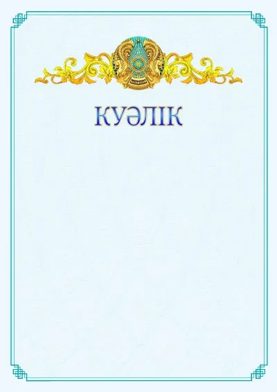 №15 ресми куәліктің үлгісі