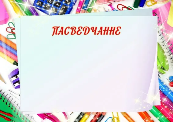 Шаблон школьнага пасведчання «Школьнае свавольства»