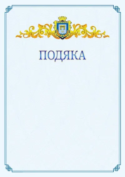 Шаблон офіційної подяки №15