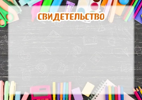Свидетельство