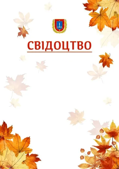 Шаблон школьной свідоцтва «Золотая осень»
