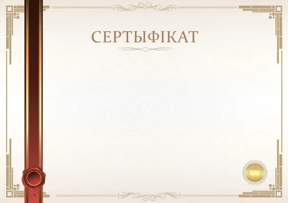 Шаблон афіцыйнага сертыфіката «Момант урачыстасці»
