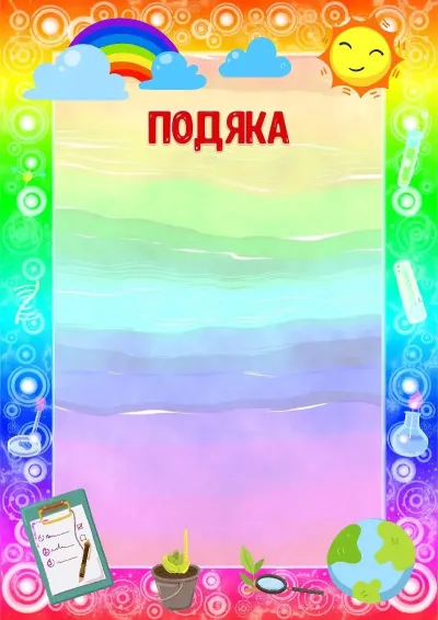 Шаблон дитячої подяки «Юний дослідник»
