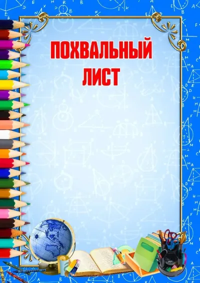 Шаблон Благодарственного письма «Школьная пора»