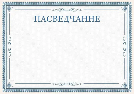 Шаблон урачыстага пасведчання «Вытанчаныя карункі»
