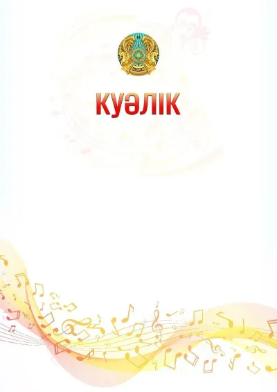«Музыкалық толқын» куәлігінің үлгісі