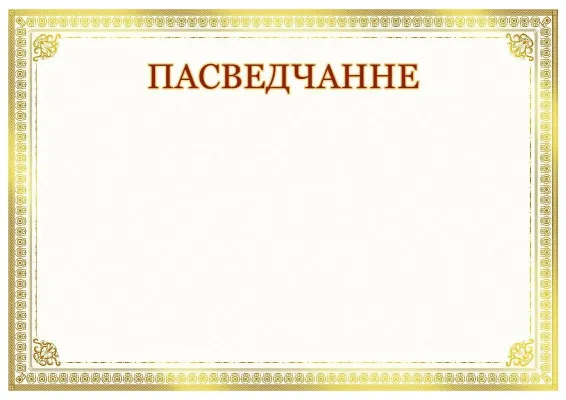 Шаблон мастацкага пасведчання «Сонечнае ззянне»