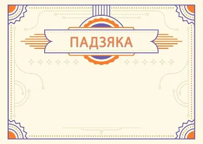 Шаблон урачыстай падзякі «Янтар»